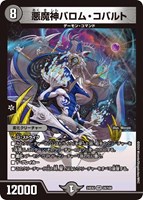 【デュエマ】ベリーレア◇悪魔神バロム・コバルト