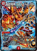 【デュエマ】ベリーレア◇二刀龍覇 グレンモルト「王」