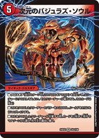 【デュエマ】ベリーレア◇次元のバジュラス・ソウル/魔導竜バジュラ