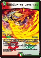 【デュエマ】ベリーレア◇蒼龍秘伝ファイナル・レボリューション