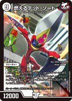 【デュエマ】スーパーレア◇燃えるデット・ソード