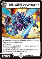 【デュエマ】レア◇「胡乱」の頂天 クリス=ビュート