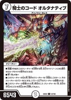 【デュエマ】レア◇騎士のコード オルタナティブ