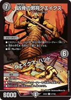【デュエマ】レア◇凶骨の邪将クエイクス/クエイクス・ハンド