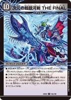 【デュエマ】レア◇次元の超銀河剣 THE FINAL/次元の超銀河弓 ANOTHER
