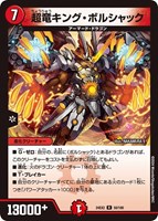 【デュエマ】レア◇超竜キング・ボルシャック