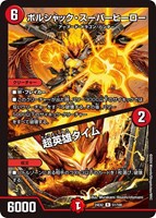 【デュエマ】レア◇ボルシャック・スーパーヒーロー/超英雄タイム