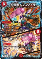 【デュエマ】レア◇炎龍覇 グレンアイラ/「助けて!モルト!!」