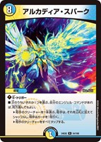 【デュエマ】レア◇アルカディア・スパーク