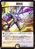 【デュエマ】レア◇邪閃光