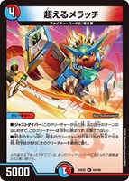 【デュエマ】レア◇超えるメラッチ
