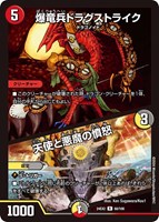 【デュエマ】レア◇爆竜兵ドラグストライク/天使と悪魔の憤怒
