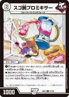 【デュエマ】アンコモン◇スゴ腕プロミキサー