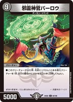 【デュエマ】アンコモン◇邪霊神官バーロウ