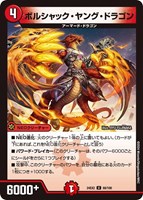 【デュエマ】アンコモン◇ボルシャック・ヤング・ドラゴン