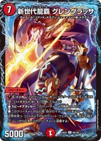 【デュエマ】アンコモン◇新世代龍覇 グレングラッサ