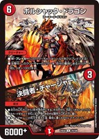 【デュエマ】アンコモン◇ボルシャック・ドラゴン/決闘者・チャージャー