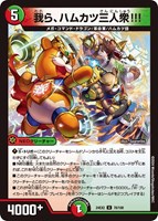 【デュエマ】アンコモン◇我ら、ハムカツ三人衆!!!