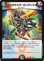 【デュエマ】アンコモン◇ジョギラスタ・ガンランス