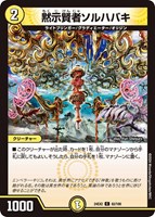 【デュエマ】コモン◇黙示賢者ソルハバキ
