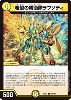 【デュエマ】コモン◇希望の親衛隊ラプソディ