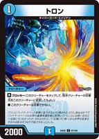 【デュエマ】コモン◇トロン