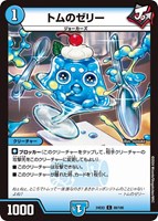 【デュエマ】コモン◇トムのゼリー