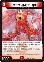 【デュエマ】コモン◇コッコ・ルピア GS