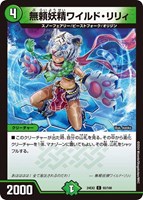 【デュエマ】コモン◇無頼妖精ワイルド・リリィ