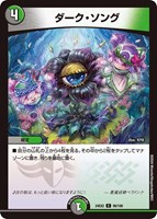 【デュエマ】コモン◇ダーク・ソング