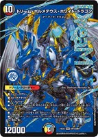 デュエルマスターズ ドリーム・ボルメテウス・ホワイトドラゴン ドリーム・ボルメテウス・ホワイト・ドラゴン【デュエル