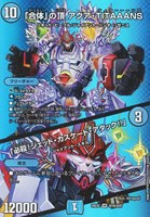 【デュエマ】ベリーレア◇「合体」の頂 アクア・TITAAANS/「必殺!ジェット・カスケード・アタック!!」