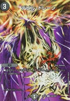 【デュエマ】レア)殿堂◇デビル・ドレーン
