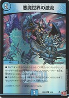 【デュエマ】レア)キラ仕様◇悪魔世界の激流