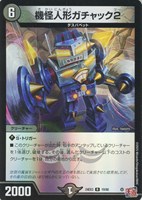 【デュエマ】レア)キラ仕様◇機怪人形ガチャック2