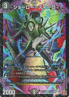 【デュエマ】レア)キラ仕様◇ジョーロー=スイーロ