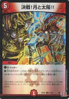 【デュエマ】レア)キラ仕様◇決戦!月と太陽!!