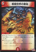 【デュエマ】レア)キラ仕様◇悪魔世界の業焔