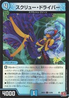 【デュエマ】アンコモン)キラ仕様◇スクリュー・ドライバー