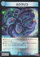 【デュエマ】アンコモン)キラ仕様◇カクラリコ