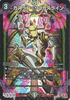 【デュエマ】アンコモン)キラ仕様◇ガスラン=リュカスライン