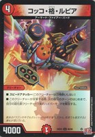 【デュエマ】アンコモン)キラ仕様◇コッコ・格・ルピア