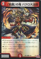 【デュエマ】アンコモン)キラ仕様◇「飢餓」の鬼 バクロ大法師