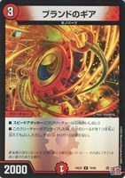 【デュエマ】アンコモン)キラ仕様◇ブランドのギア