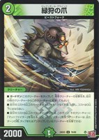 【デュエマ】アンコモン)キラ仕様◇緑狩の爪
