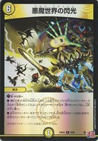 【デュエマ】レア)キラ仕様◇悪魔世界の閃光