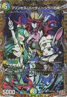 【デュエマ】ベリーレア)マル秘◇プリンセス・パーティ ~シラハの絆~