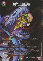 【デュエマ】ベリーレア)マル秘◇邪爪の魔法陣