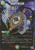 【デュエマ】ベリーレア)マル秘◇邪眼の魔法陣
