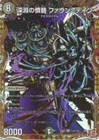 【デュエマ】スーパーレア)マル秘◇深淵の憤髄 ファウン=テイン